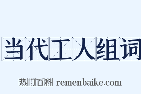 当代工人组词是什么意思的图片